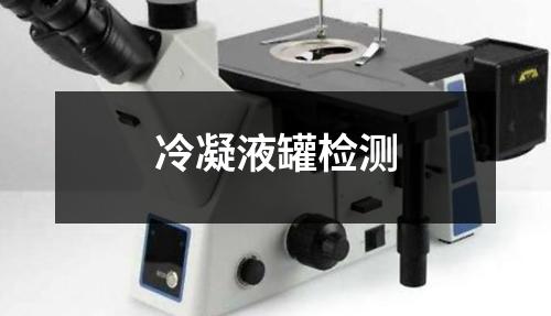 冷凝液罐檢測