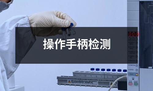 操作手柄檢測(cè)