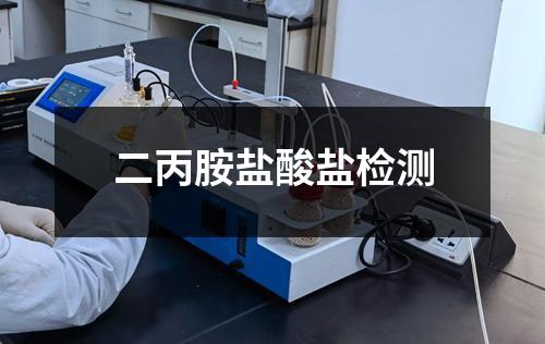 二丙胺鹽酸鹽檢測(cè)