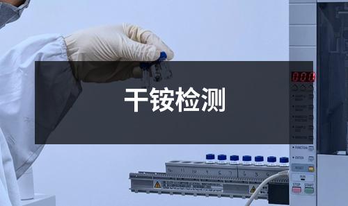 干銨檢測(cè)