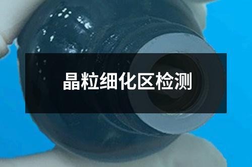 晶粒細(xì)化區(qū)檢測(cè)