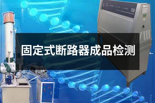 固定式斷路器成品檢測