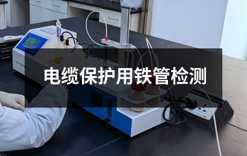 電纜保護用鐵管檢測