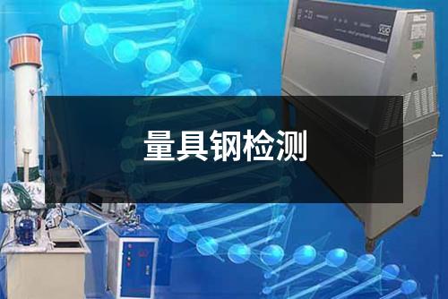 量具鋼檢測