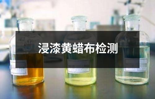 浸漆黃蠟布檢測