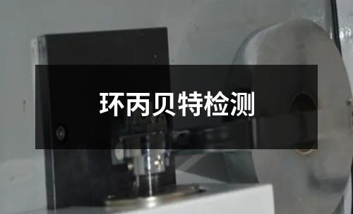 環(huán)丙貝特檢測(cè)