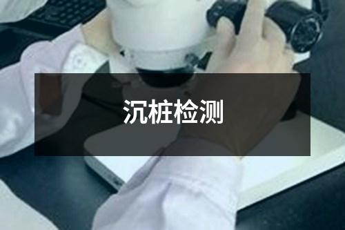 沉樁檢測