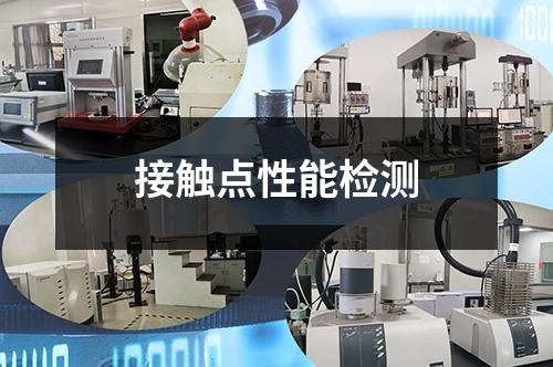 接觸點性能檢測