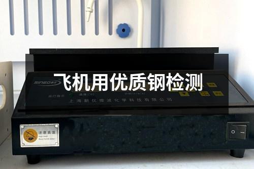 飛機(jī)用優(yōu)質(zhì)鋼檢測(cè)