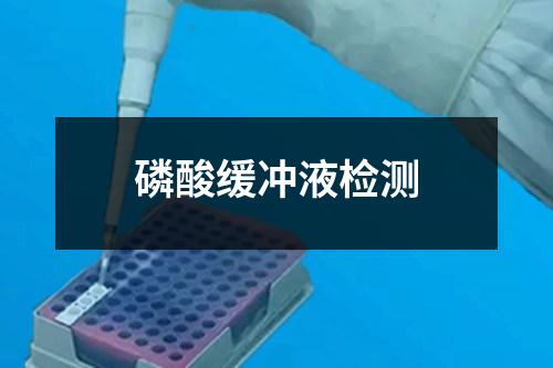 磷酸緩沖液檢測(cè)