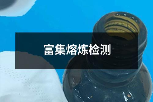 富集熔煉檢測(cè)