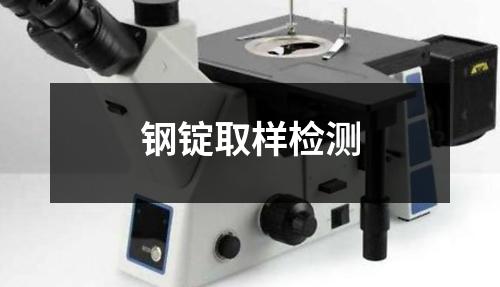 鋼錠取樣檢測(cè)