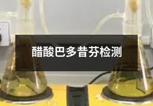 醋酸巴多昔芬檢測