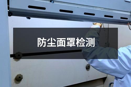 防塵面罩檢測