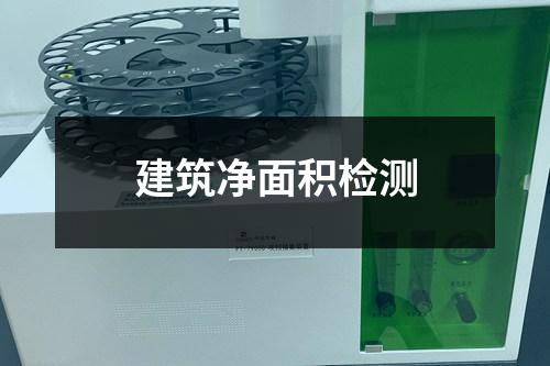 建筑凈面積檢測