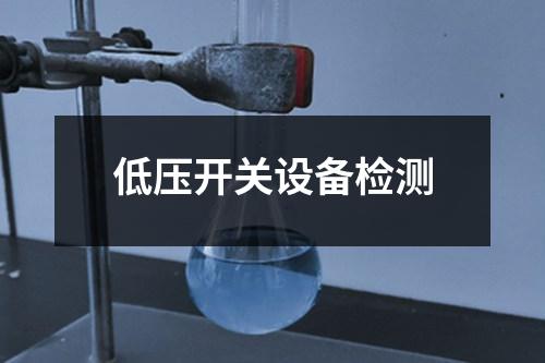 低壓開(kāi)關(guān)設(shè)備檢測(cè)