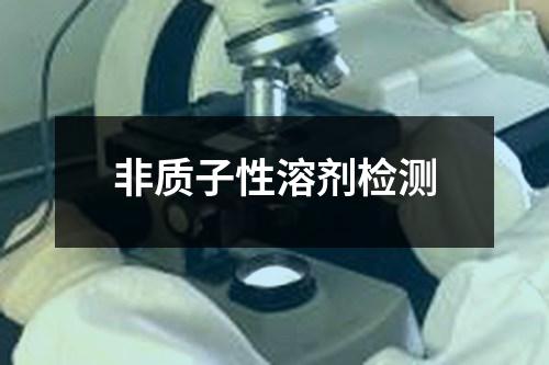 非質(zhì)子性溶劑檢測