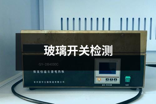 玻璃開關(guān)檢測