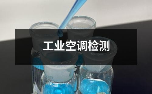 工業(yè)空調(diào)檢測