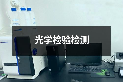 光學(xué)檢驗檢測