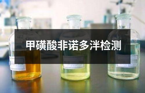 甲磺酸非諾多泮檢測