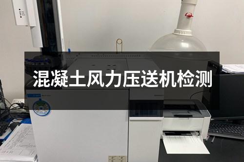 混凝土風(fēng)力壓送機(jī)檢測