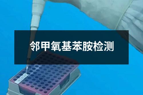 鄰甲氧基苯胺檢測(cè)
