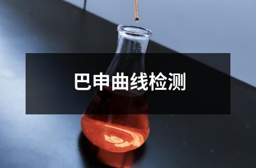 巴申曲線檢測
