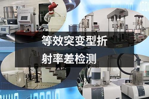 等效突變型折射率差檢測