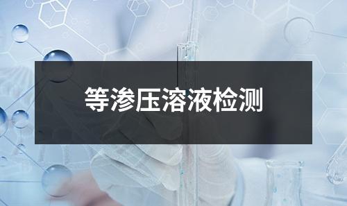 等滲壓溶液檢測