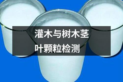 灌木與樹木莖葉顆粒檢測