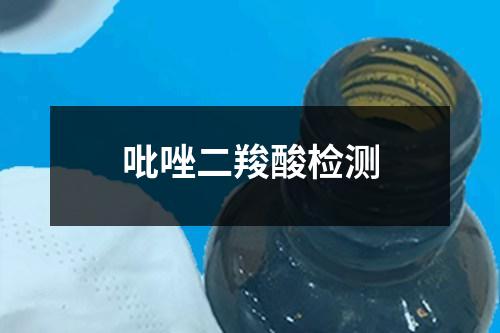吡唑二羧酸檢測