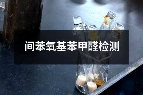 間苯氧基苯甲醛檢測