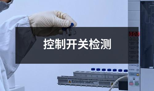 控制開關(guān)檢測