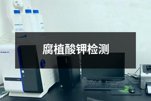 腐植酸鉀檢測(cè)