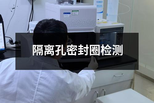 隔離孔密封圈檢測