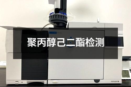 聚丙醇己二酯檢測
