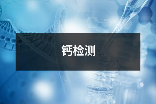 鈣檢測