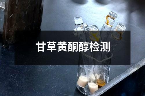 甘草黃酮醇檢測(cè)