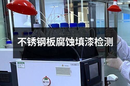 不銹鋼板腐蝕填漆檢測