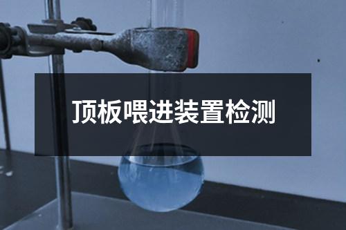 頂板喂進(jìn)裝置檢測(cè)