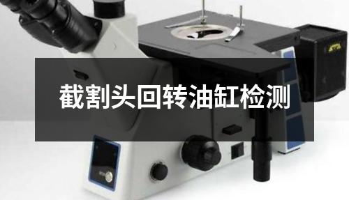 截割頭回轉(zhuǎn)油缸檢測(cè)
