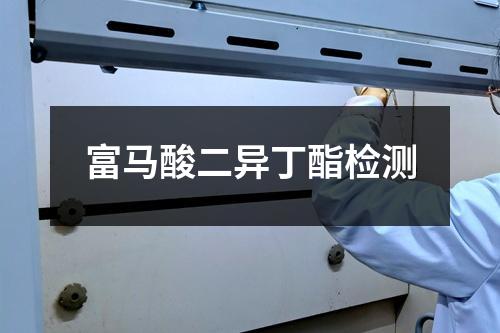 富馬酸二異丁酯檢測