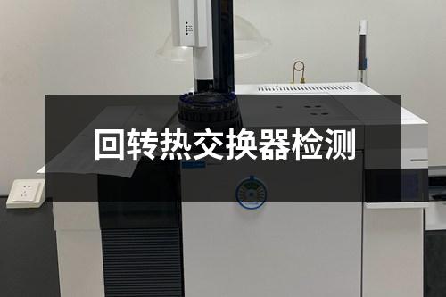 回轉(zhuǎn)熱交換器檢測(cè)