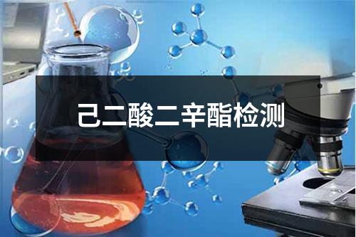 己二酸二辛酯檢測