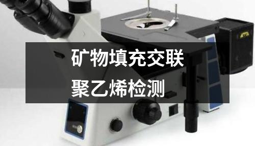 礦物填充交聯(lián)聚乙烯檢測
