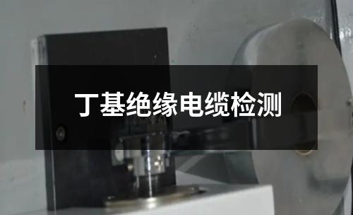 丁基絕緣電纜檢測