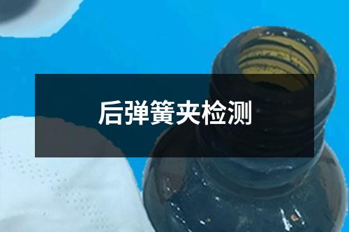 后彈簧夾檢測