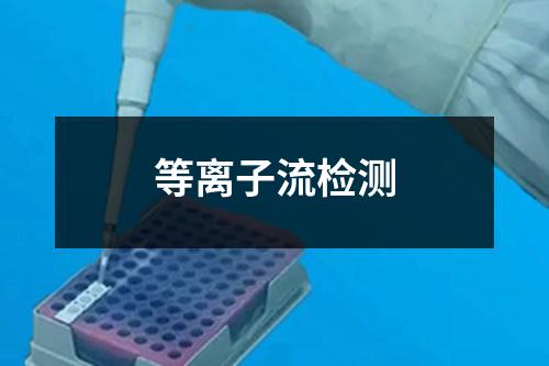 等離子流檢測