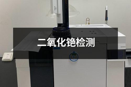 二氧化銫檢測